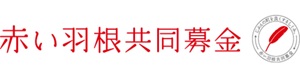 赤い羽根共同募金のロゴ