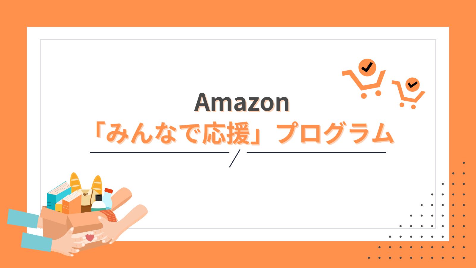 アマゾンみんなで応援プログラムのタイトル
