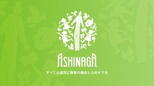 あしなが育英会のロゴ
